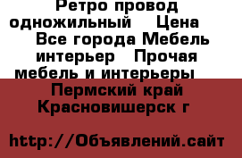  Ретро провод одножильный  › Цена ­ 35 - Все города Мебель, интерьер » Прочая мебель и интерьеры   . Пермский край,Красновишерск г.